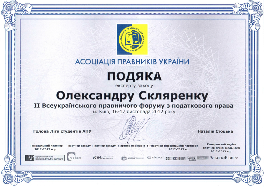 Благодарность эксперту Александру Скляренко от 16-17 ноября 2012 г.