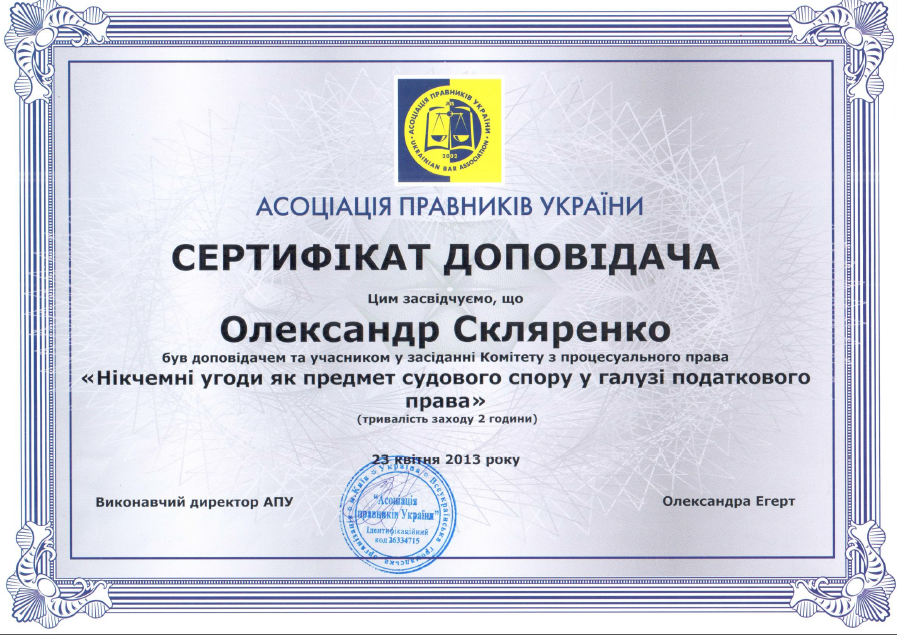 Сертификат украинского юриста Александра Скляренко от 23.04.2013
