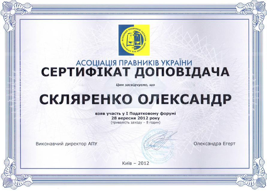 Сертификат от Ассоциации правовиков Украины Александра Скляренко 28.09.2012