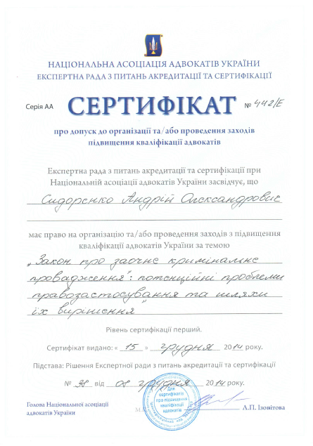 Сертификат адвоката Сидоренко А.А. от 15.12.2014