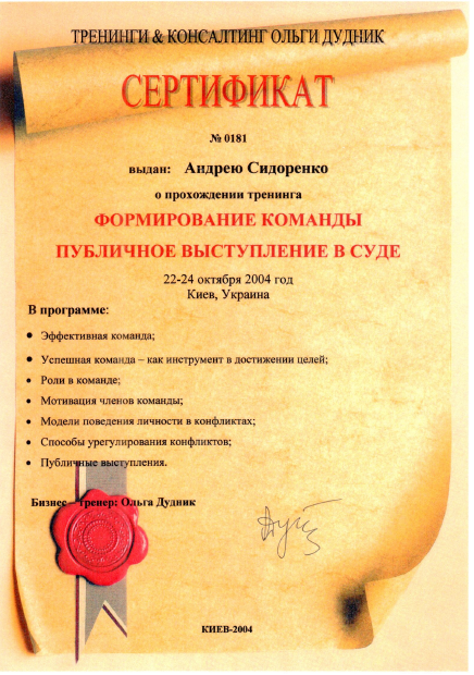 Сертификат о прохождении тренинга адвоката Сидоренко А.А. 22-24 октября 2004 г.