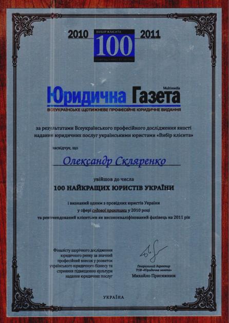 Сертификат А.Скляренко о вхождении в число 100 лучших адвокатов Украины 2010-2011 гг.