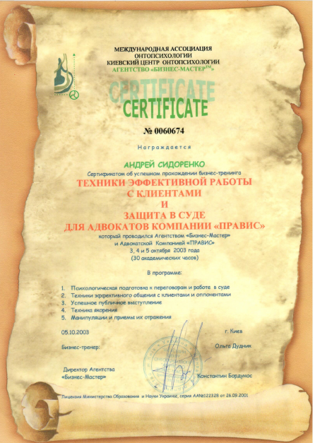 Сертификат о прохождении безнес-тренинга Андрея Сидоренко 2003 г.