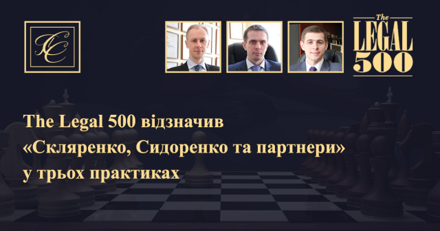 The Legal 500 відзначив «Скляренко, Сидоренко та партнери» у трьох практиках