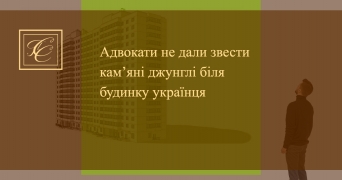 Адвокати не дали звести кам’яні джунглі біля будинку українця