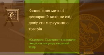 Заповнення митної декларації: коли не слід довіряти маркуванню товарів