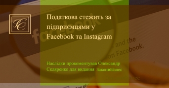 Податкова стежить за підприємцями у Facebook та Instagram. Олександр Скляренко прокоментував наслідки