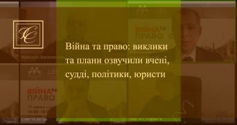 Війна та право: виклики та плани озвучили вчені, судді, політики юристи