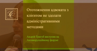 Ототожнення адвоката з клієнтом не здолати адміністративними методами – А.Тригуб