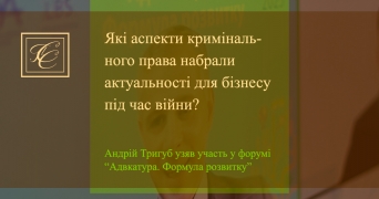 Які аспекти кримінального права набрали актуальності для бізнесу під час війни?