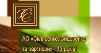 АО «Скляренко, Сидоренко та партнери» - 13 років!